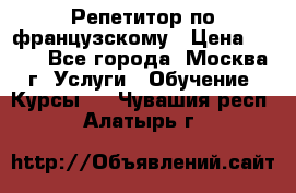 Репетитор по французскому › Цена ­ 800 - Все города, Москва г. Услуги » Обучение. Курсы   . Чувашия респ.,Алатырь г.